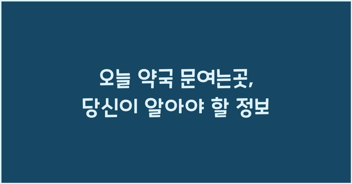 오늘 약국 문여는곳