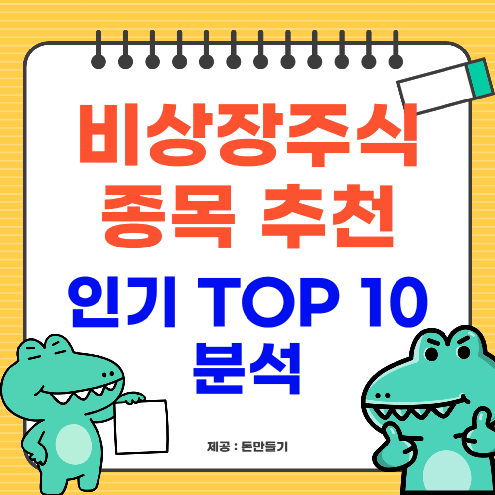 비상장주식 종목 추천, 인기 TOP 10 분석