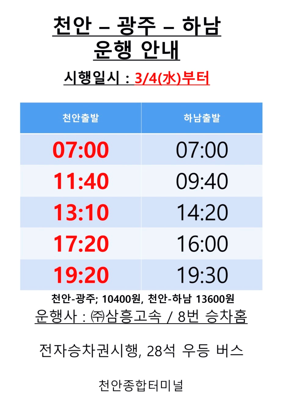 천안-경기 광주-하남 재개 소식