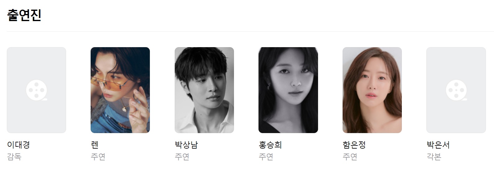영화 출연진