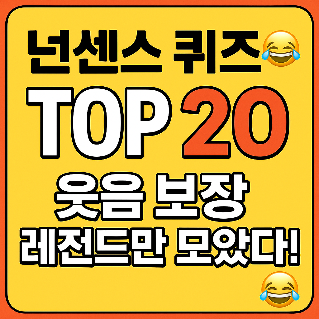 넌센스 퀴즈 모음 20선