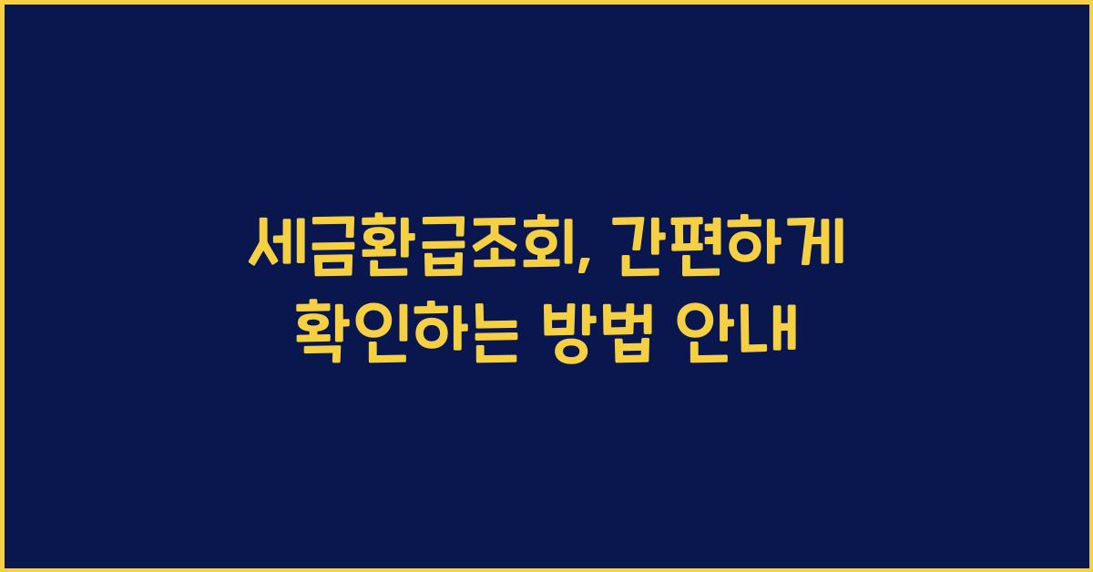 세금환급조회