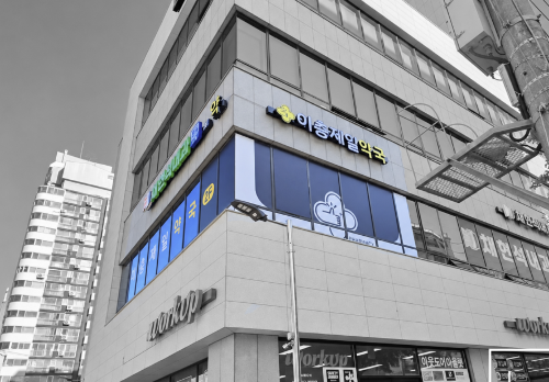 1층 부럽지 않은 층약국 인테리어 리모델링 전략 및 동선 설계 방법