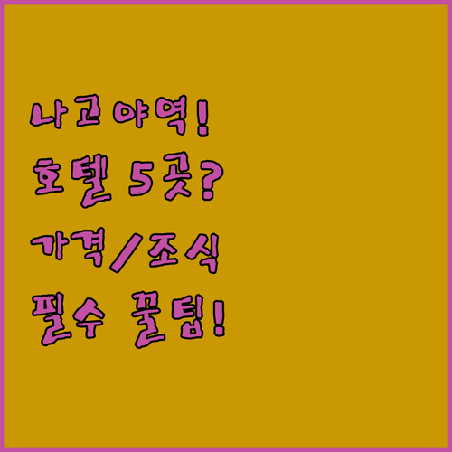 나고야 여행 나고야역 5개 추천 호텔..