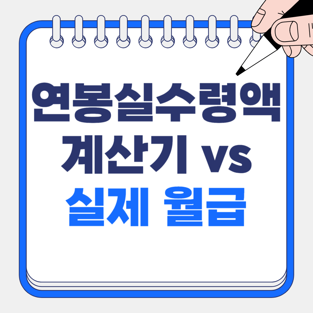 2025 연봉 실수령액 계산기 vs 실제 월급, 금액 차이 나는 진짜 이유 7가지!