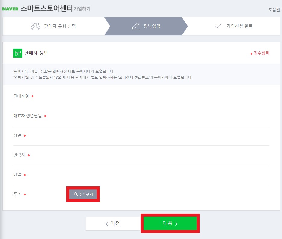 네이버 스마트스토어 판매자센터 가입하기