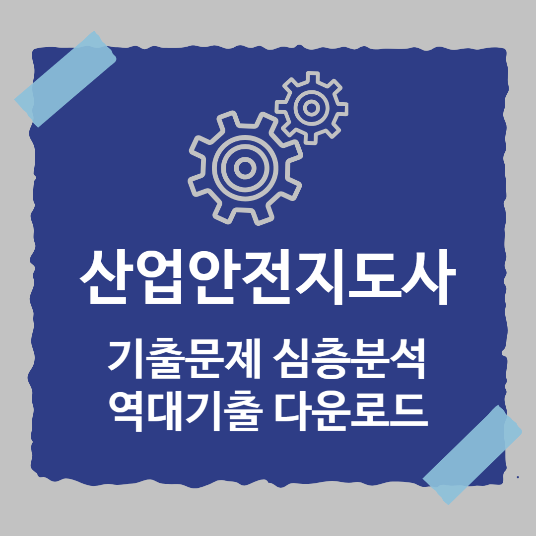 산업안전지도사-기출문제-분석