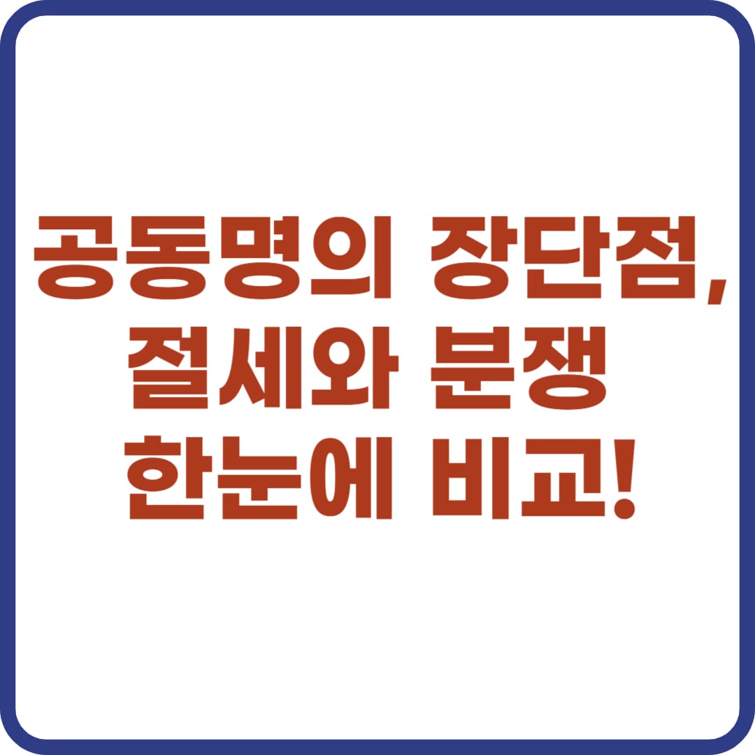 공동명의 장단점 절세와 분쟁 비교