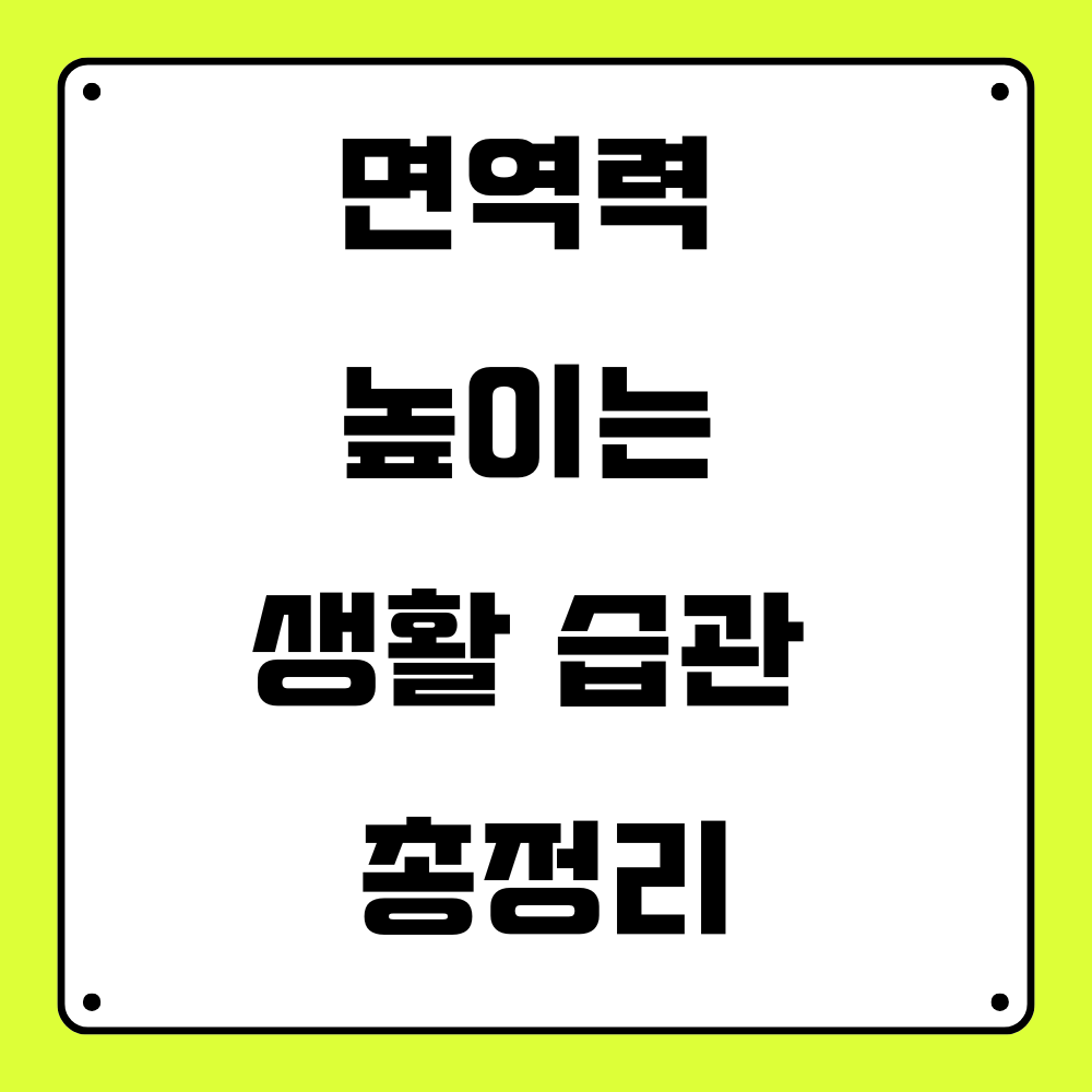 면역력 높이는 생활 습관 총정리