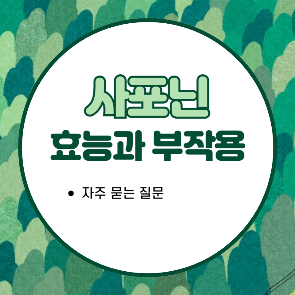 사포닌 효능과 부작용