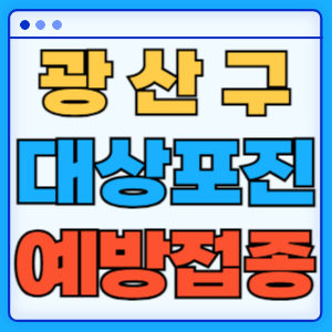 광주 광산구 대상포진 무료 예방접종 백신 증상 비용지원 신청방법 대상자 준비물