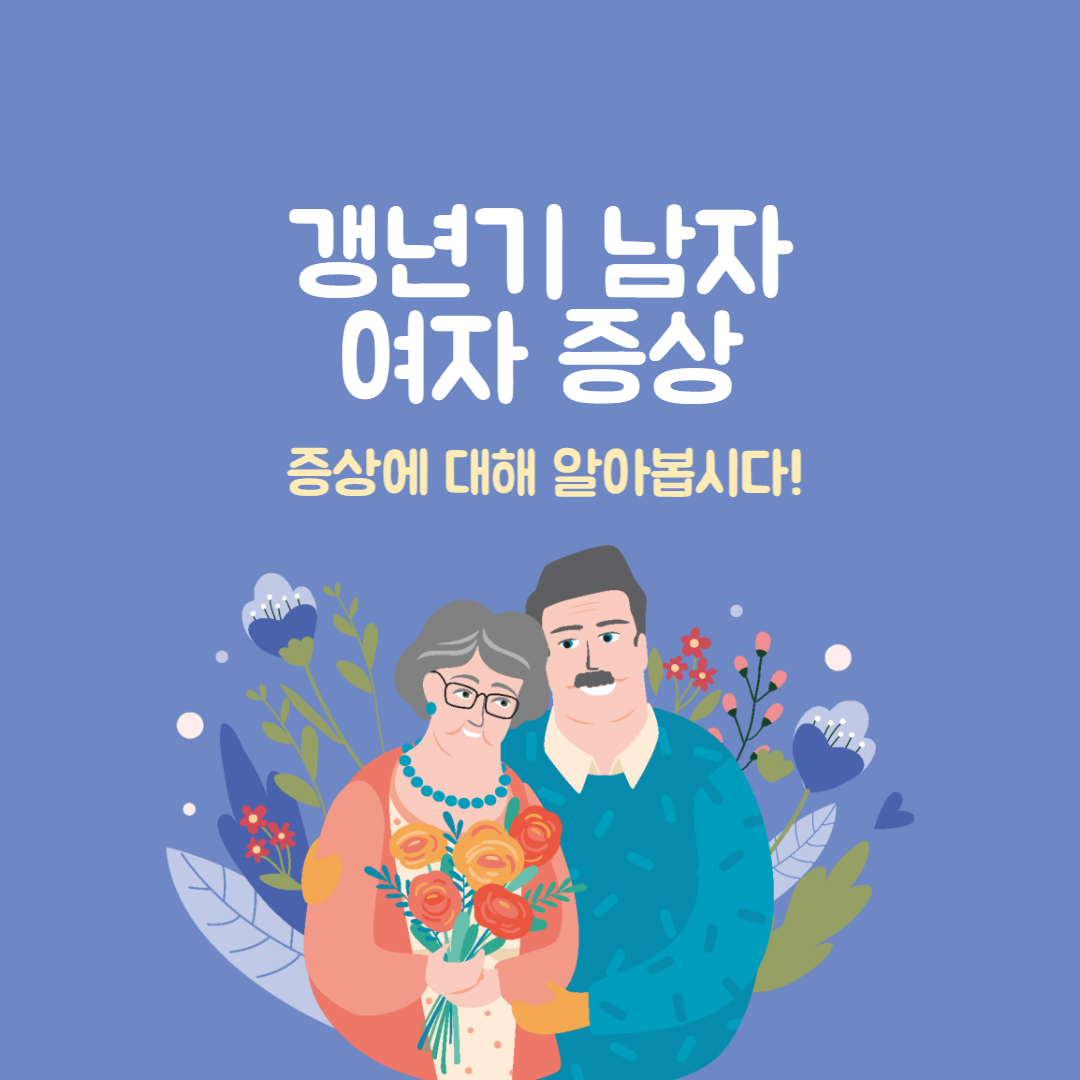 갱년기 남자 여자 증상