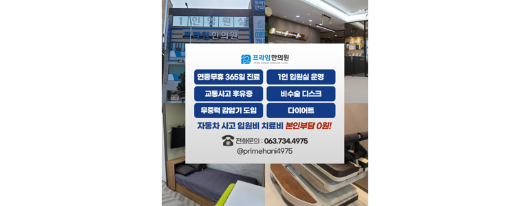 군산시 근처 한의원 추천 잘하는곳 유명한곳 가격 비용 금액 후기 추나 침치료 한방병원 -
프라임한의원
군산시 한의원
