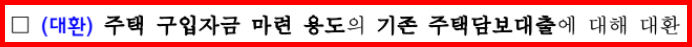국토교통부 신생아 특례 구입자금 대출 대환조건
