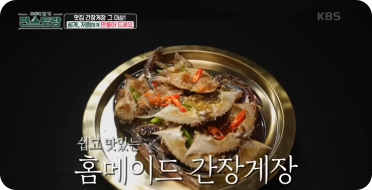 간장게장 완성