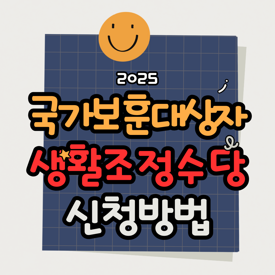 2025 국가보훈대상자 생활조정수당 신청방법 및 지원대상 총정리