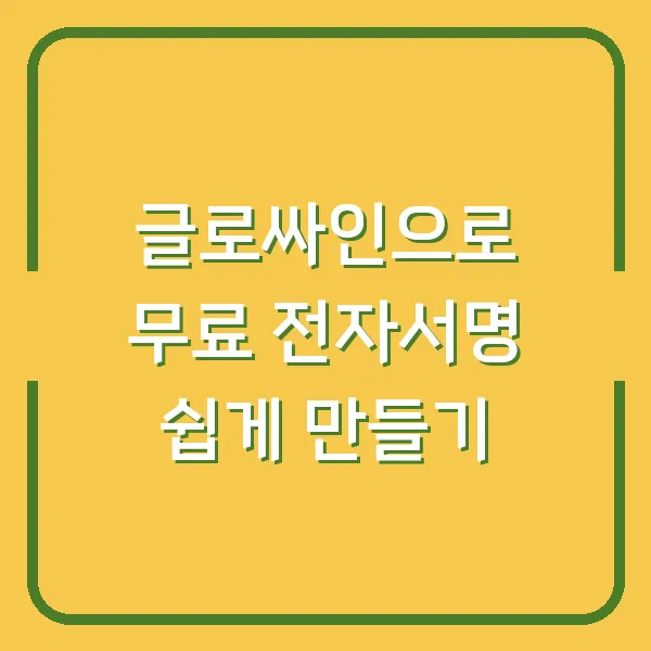 글로싸인으로 무료 전자서명 쉽게 만들기
