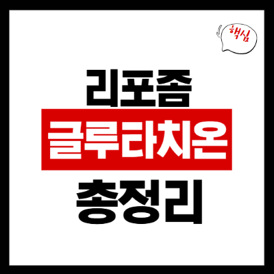 리포좀글루타치온