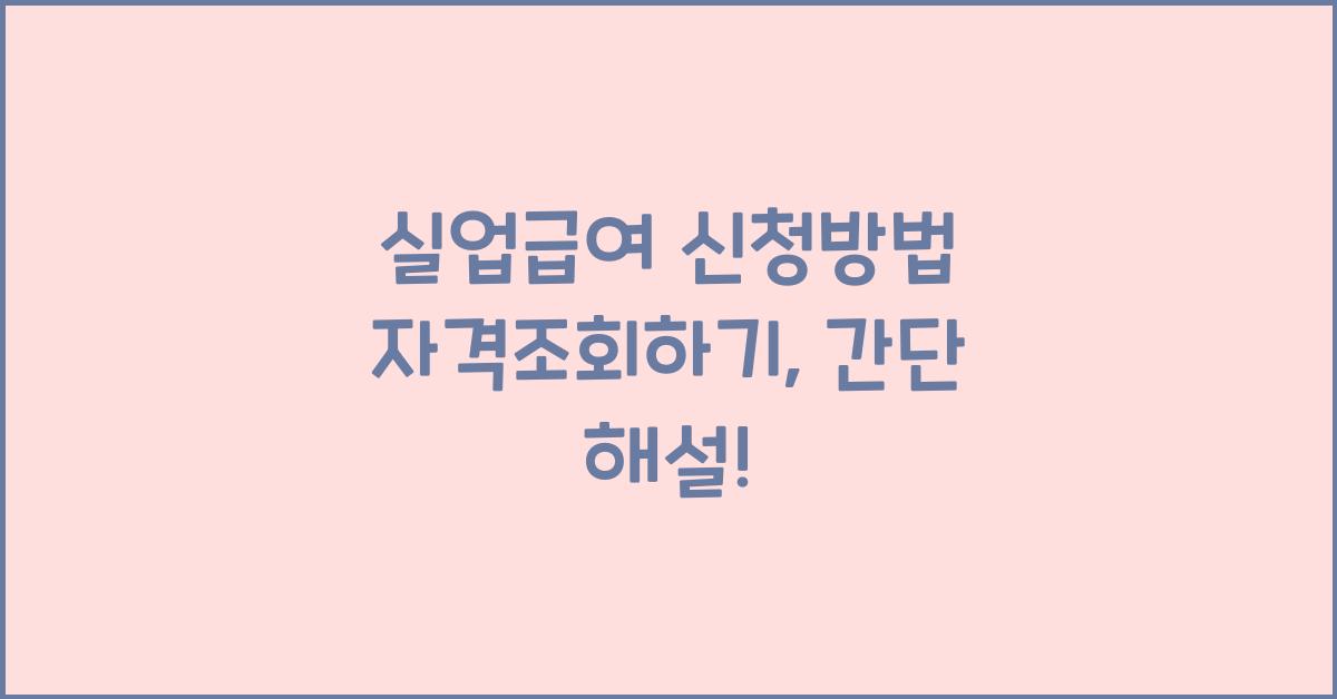 실업급여 신청방법 자격조회하기