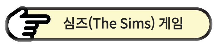 심즈(The Sims) 게임 알아보기