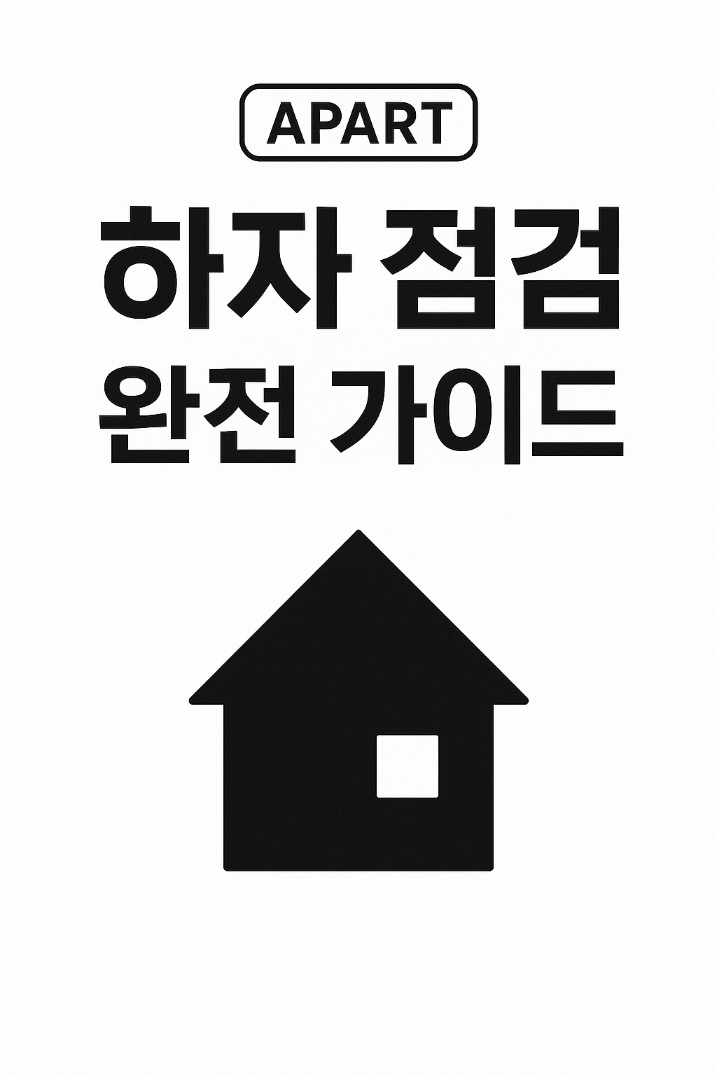 아파트 하자 점검 완전 가이드 - 입주 전 필수 체크사항 🏡