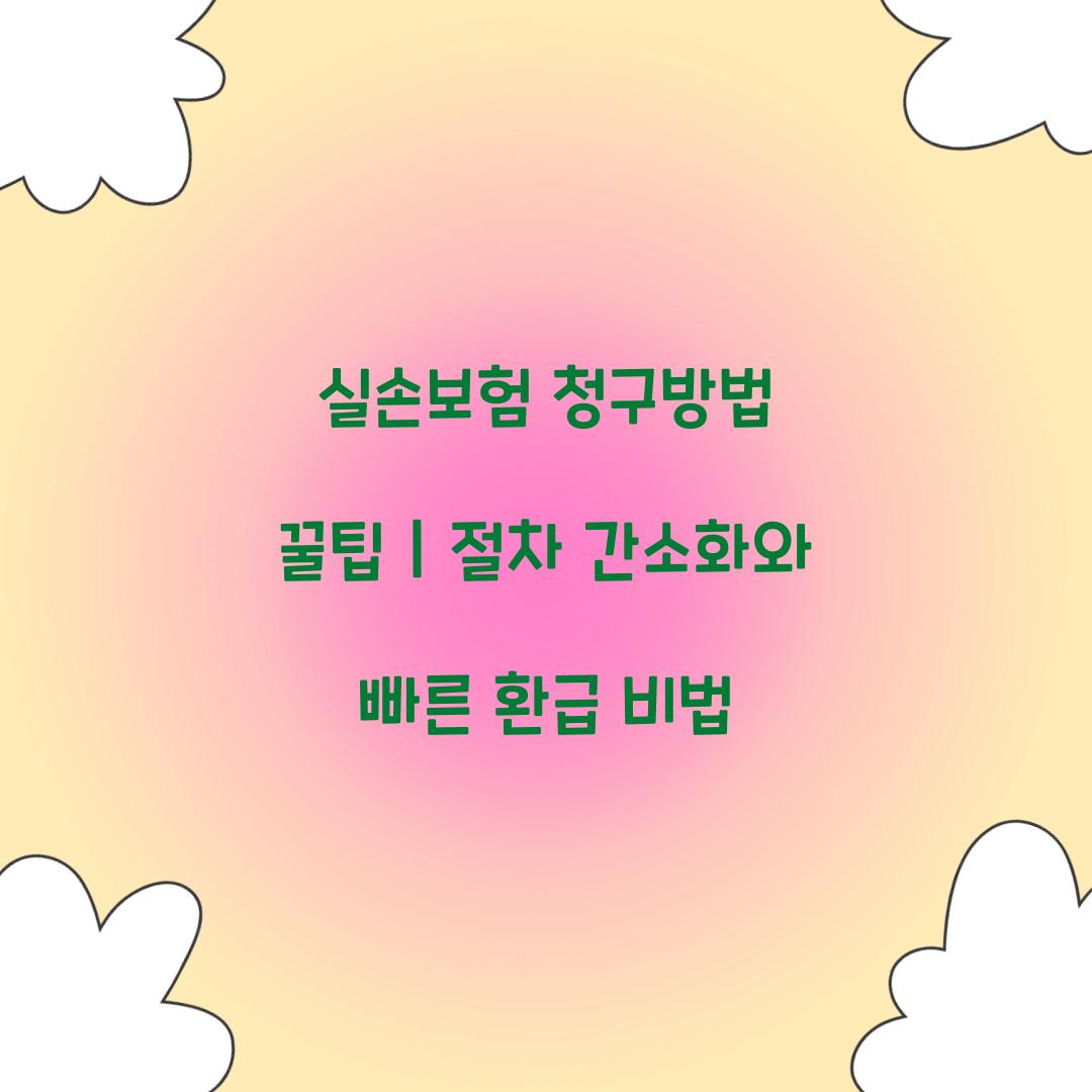 실손보험 청구방법 꿀팁