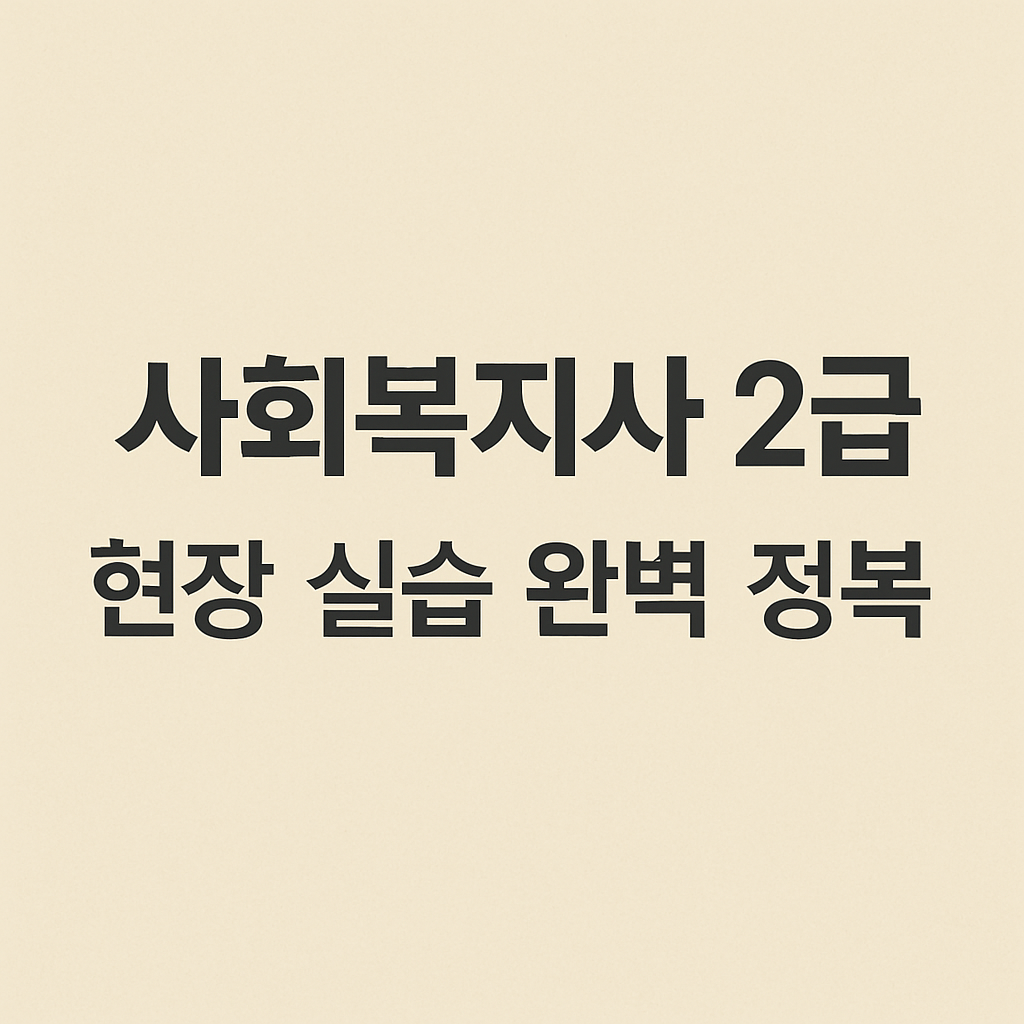 사회복지사 2급 현장 실습 완전 정복