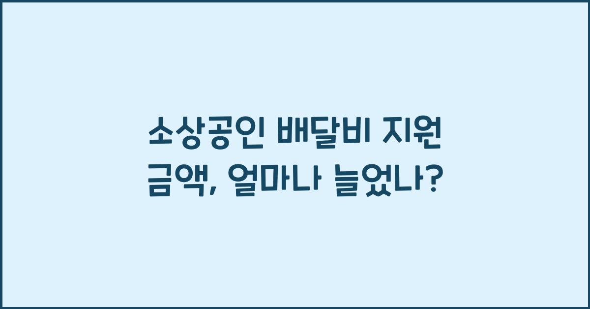 소상공인 배달비 지원 금액