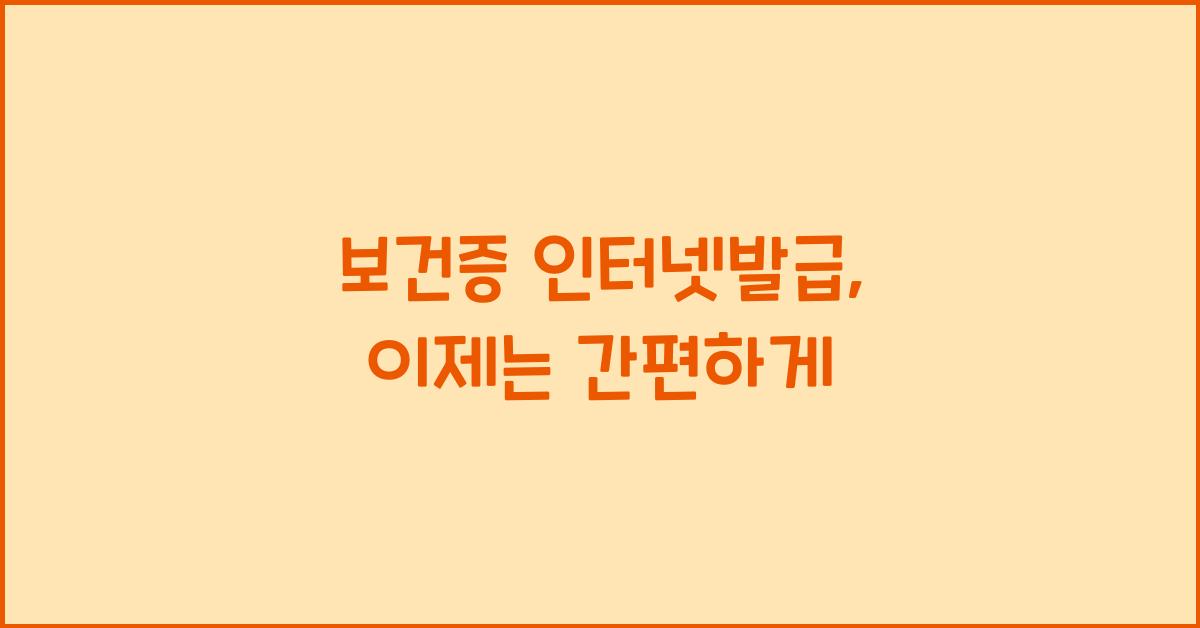 보건증 인터넷발급