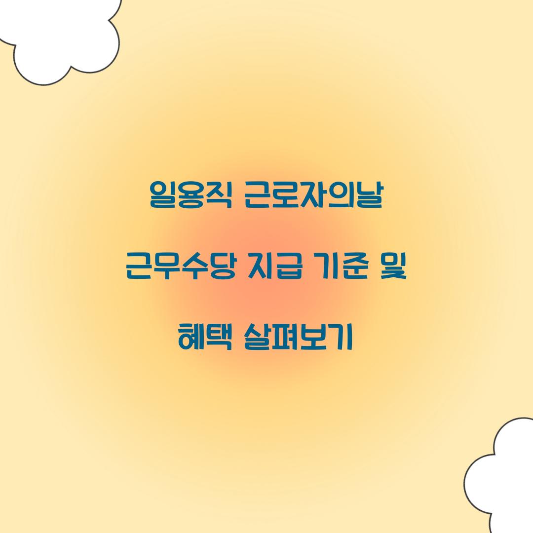 일용직 근로자의날 근무수당