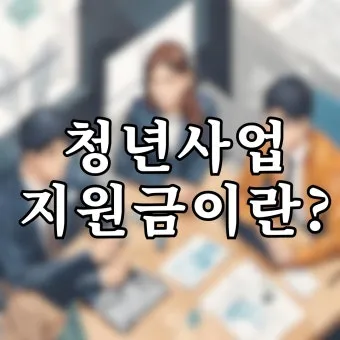 청년 취업지원금 즉시 확인하는 꿀팁 으로 안내_14