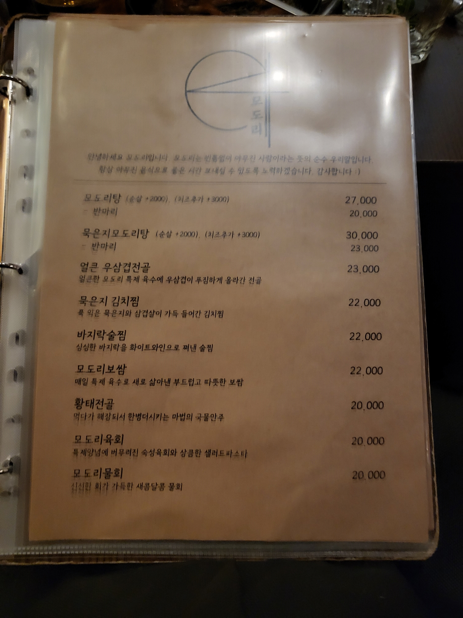 모도리 - 메뉴판1