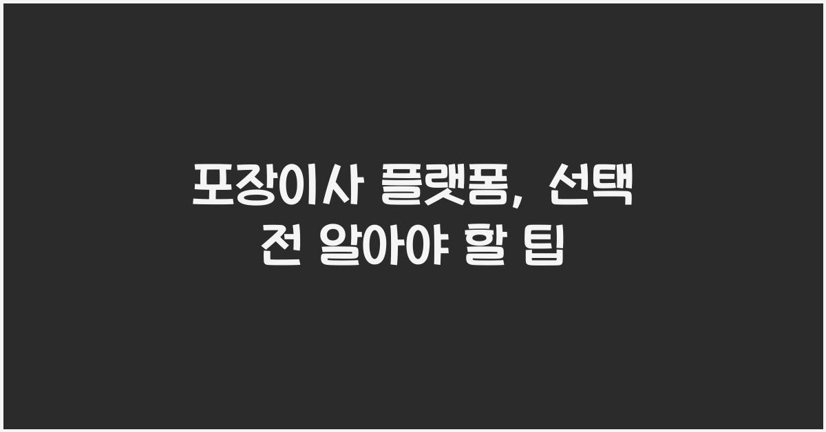 포장이사 플랫폼