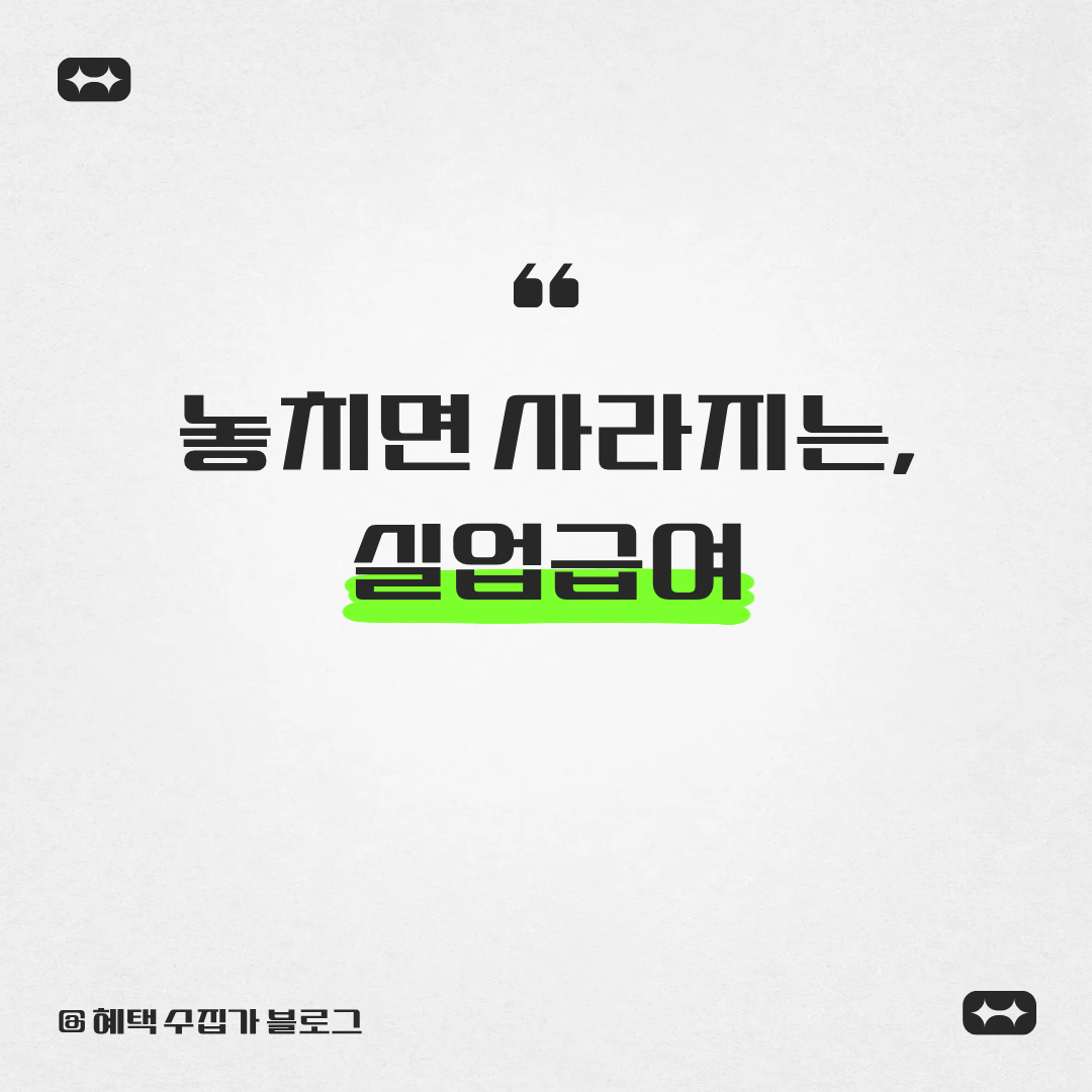 놓치면 사라지는 실업급여