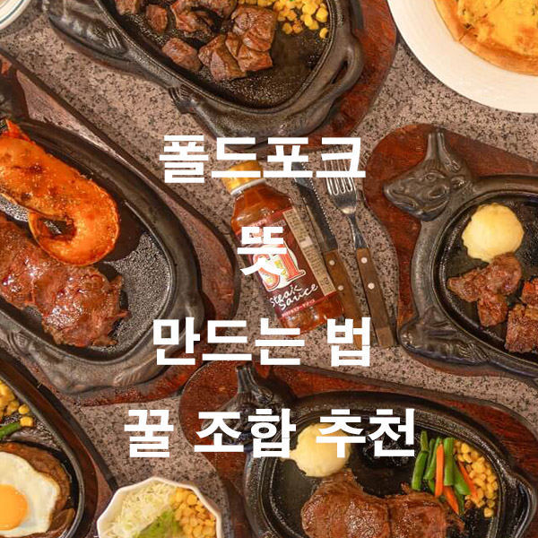 폴드포크 뜻 만드는 법 꿀 조합 추천