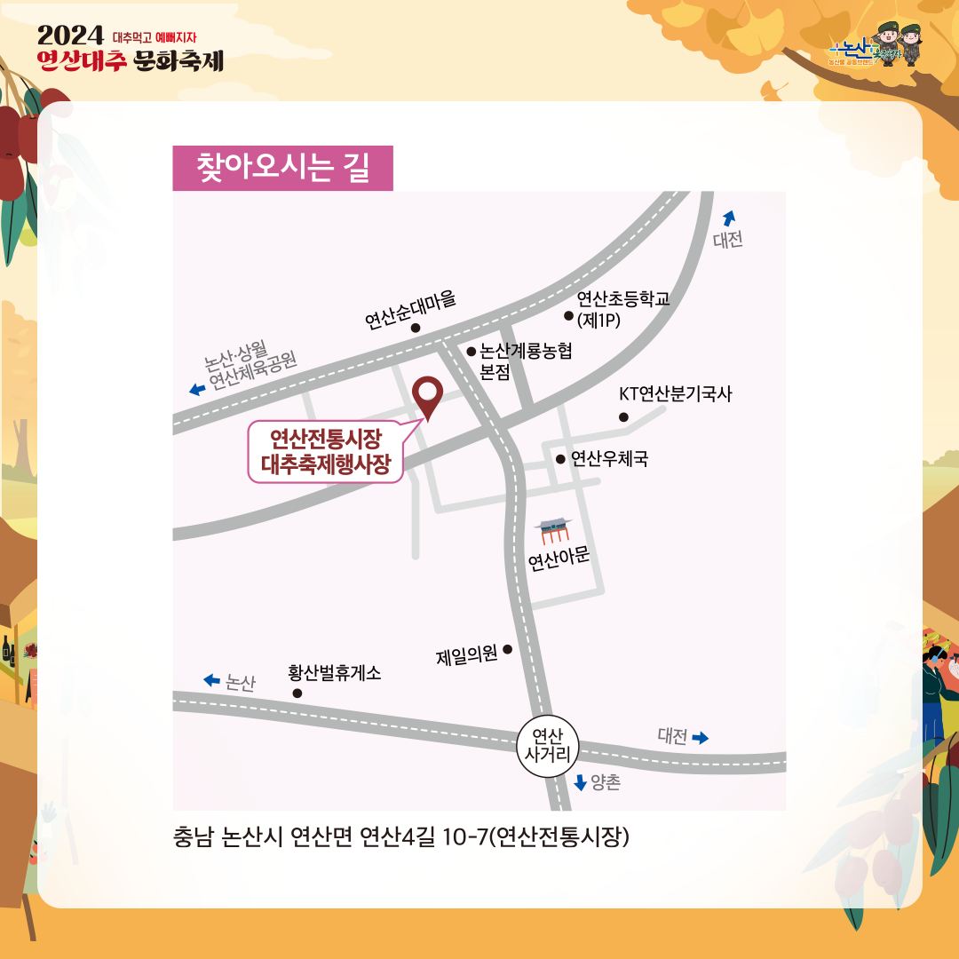 2024 연산대추 문화축제 주차장 및 교툥편