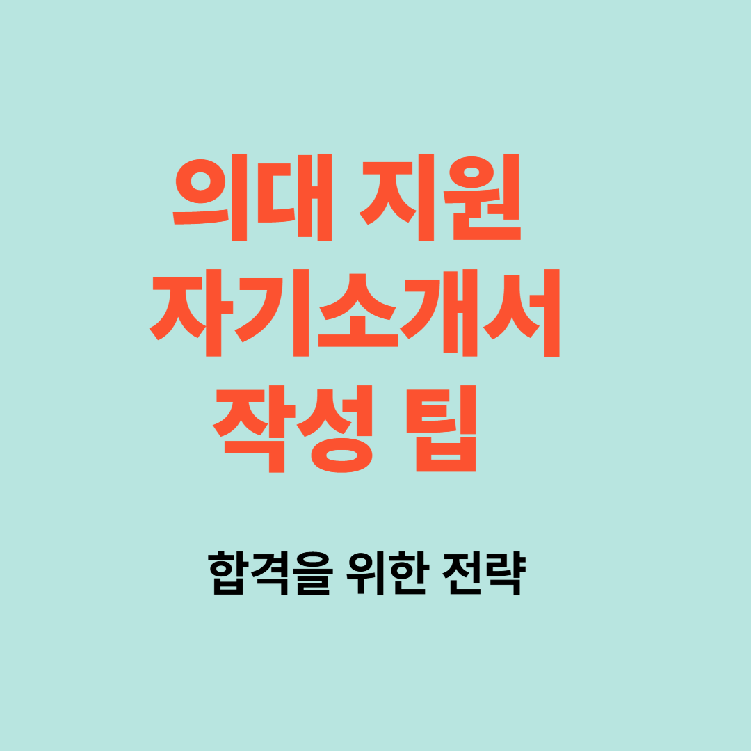 의대 자기소개서 작성 팁: 합격을 위한 전략