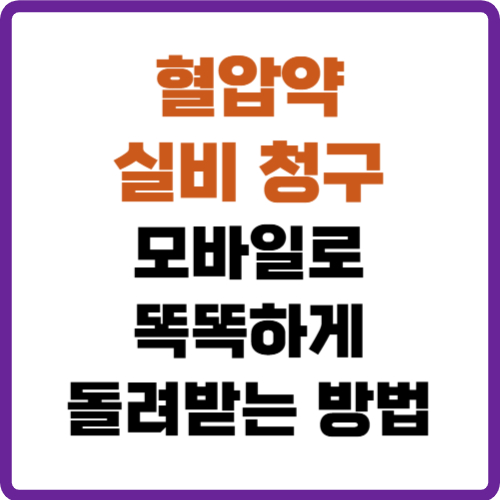 혈압약 실비 청구