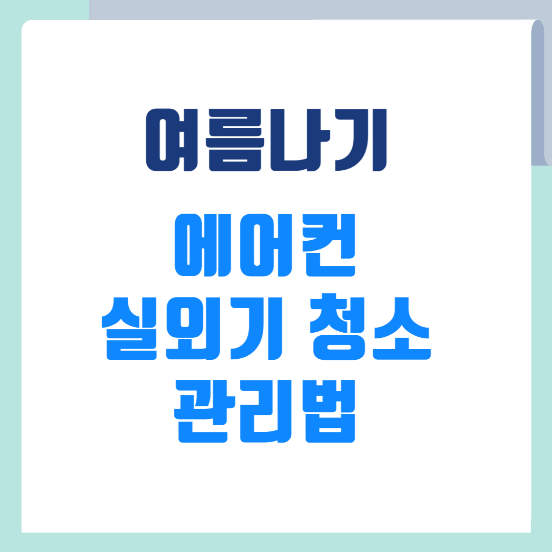 에어컨 실외기청소와 관리법