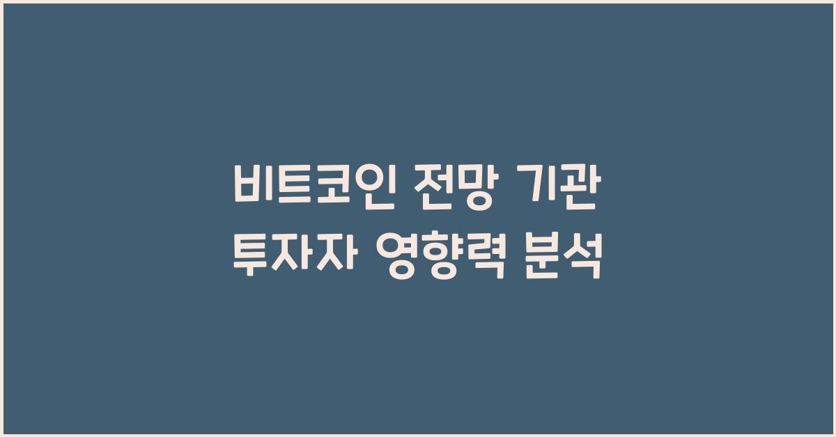 비트코인 전망 기관 투자자