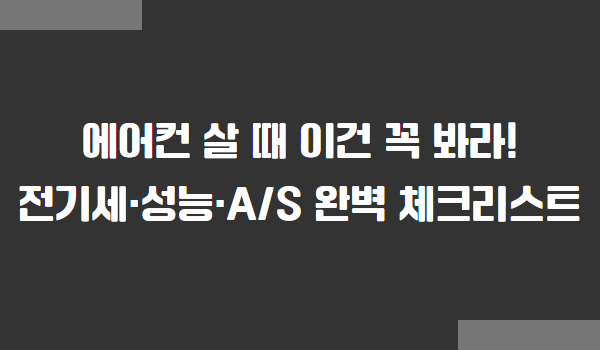 에어컨 구입 체크리스트