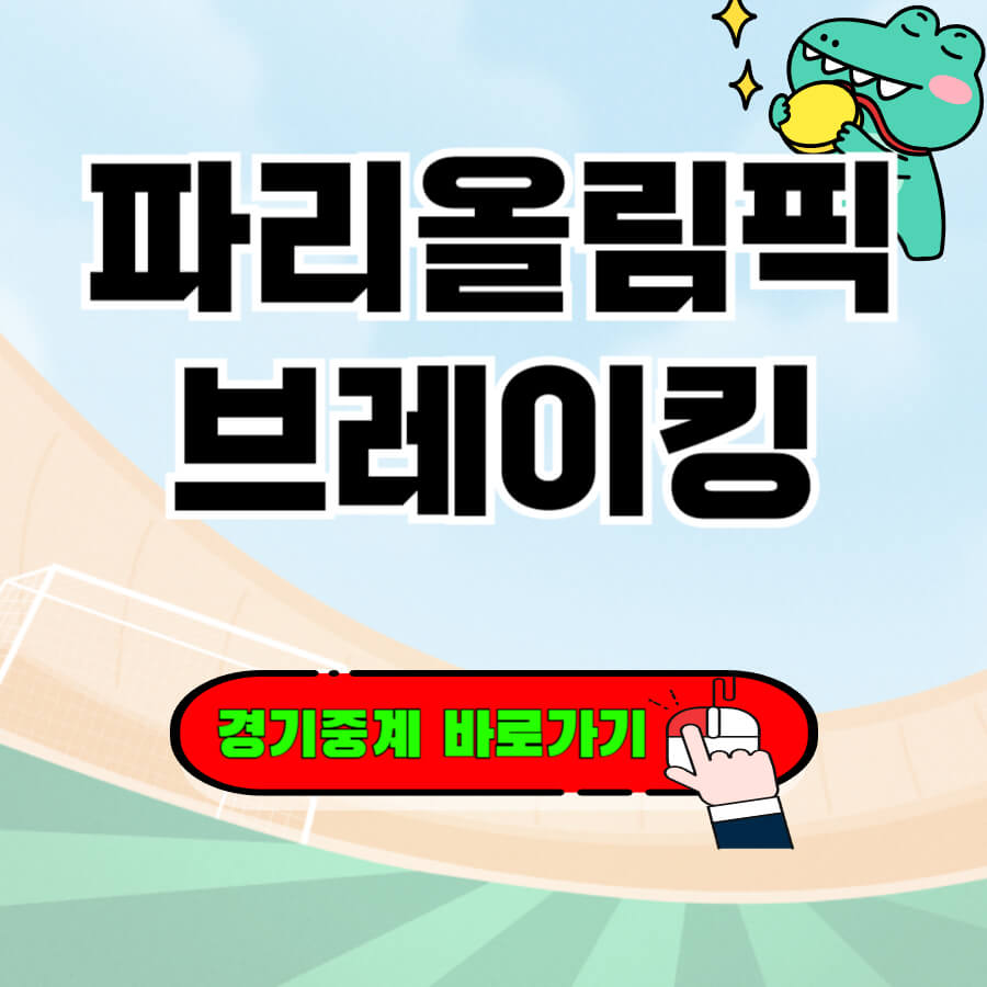 파리올림픽 브레이킹