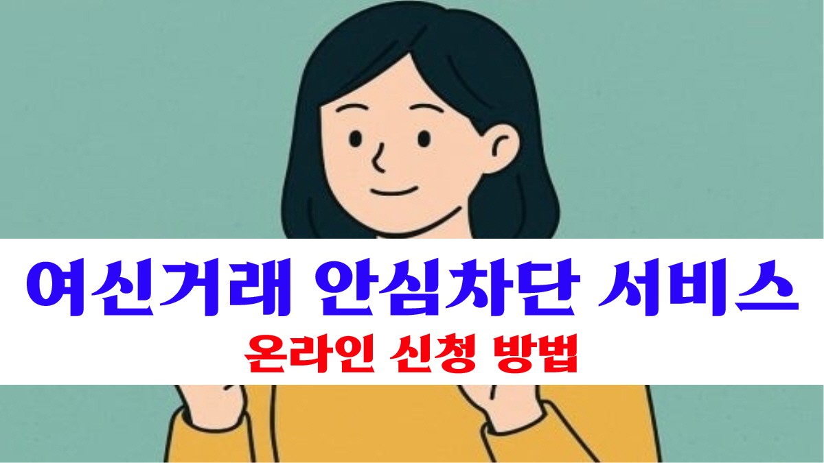 여성 캐릭터가 등장하고 '여신거래 안심차단 서비스 온라인 신청 방법'이라는 문구가 강조된 일러스트 이미지.