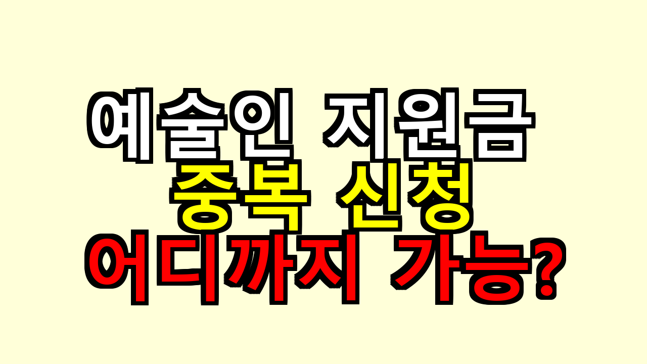 예술인 지원금 중복 신청, 내가 확인해보니 어디까지 가능할까