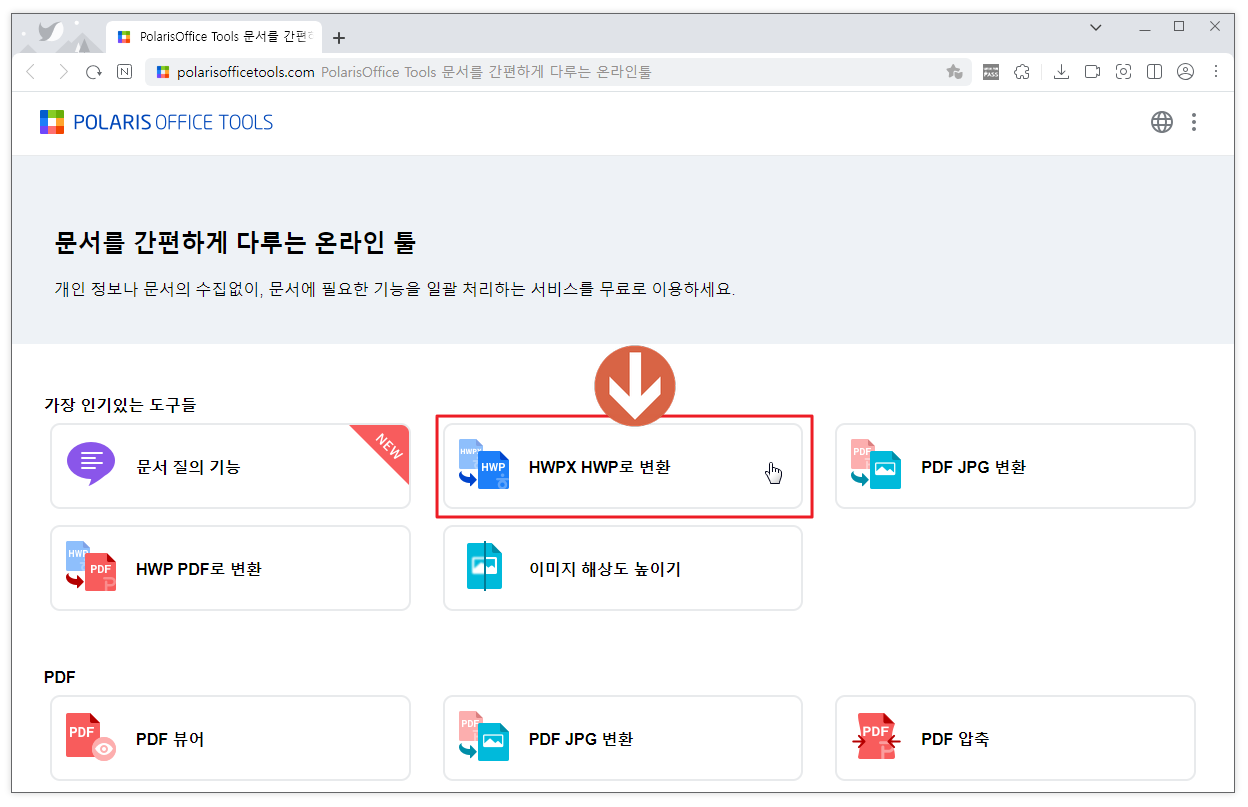 2. 폴라리스 Tools 변환1
