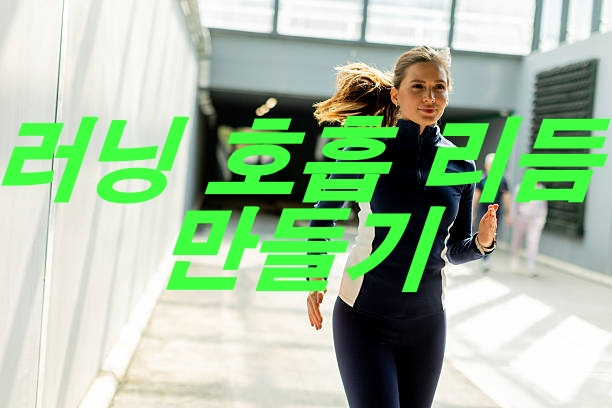 러닝 호흡 리듬 만들기를 알아보자