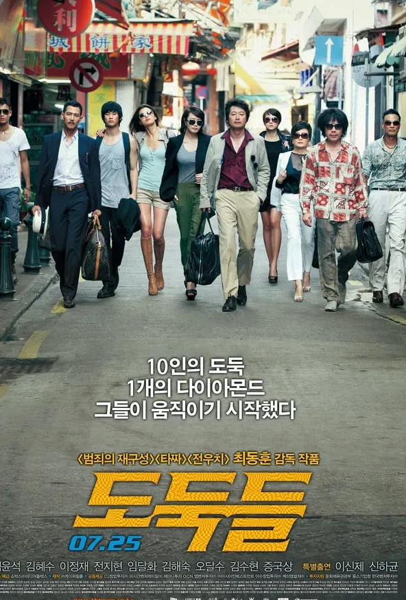 영화 도둑들 포스터