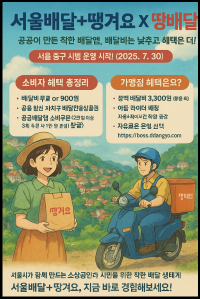 서울시 배달앱 "땡배달" 홍보 포스터