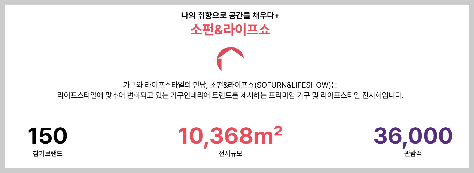 소펀 앤 라이프쇼 가구박람회