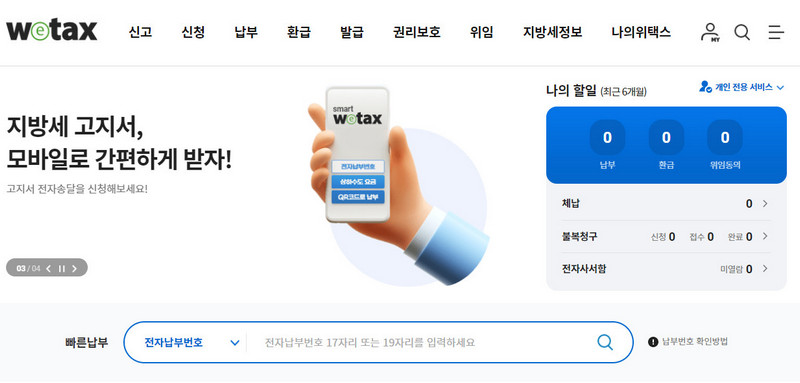 위택스-홈페이지